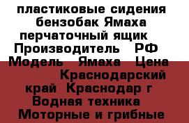 пластиковые сидения,бензобак Ямаха,перчаточный ящик, › Производитель ­ РФ › Модель ­ Ямаха › Цена ­ 7 500 - Краснодарский край, Краснодар г. Водная техника » Моторные и грибные лодки   . Краснодарский край